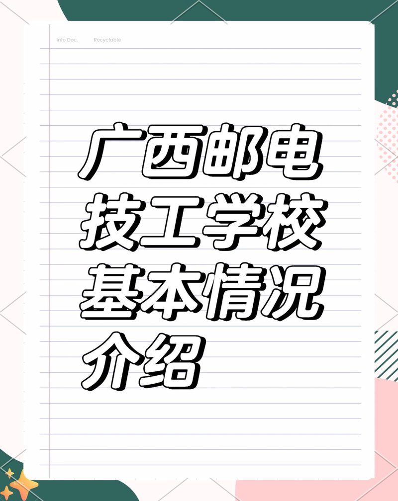 邮电中专：新时代通信工程师的摇篮